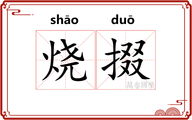 烧掇