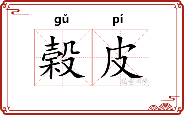 榖皮