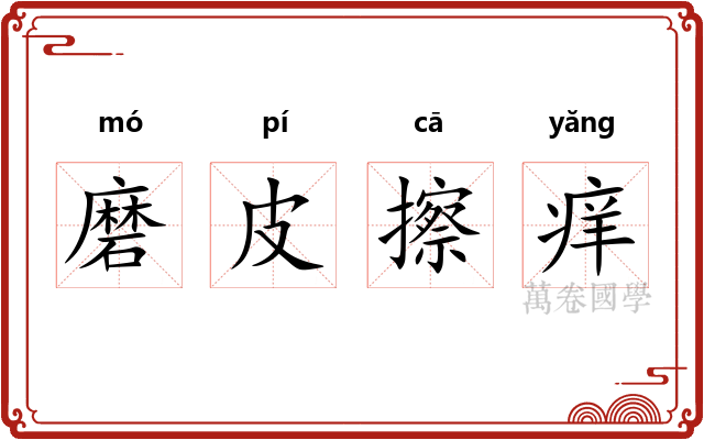 磨皮擦痒