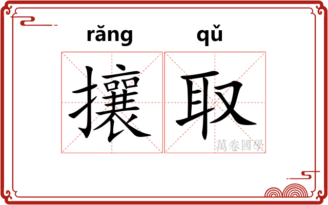 攘取