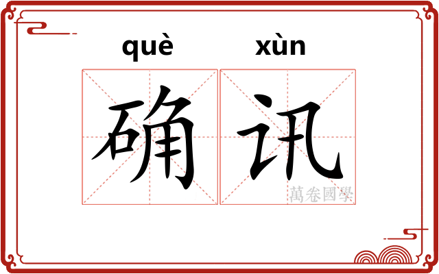 确讯
