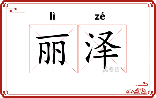 丽泽
