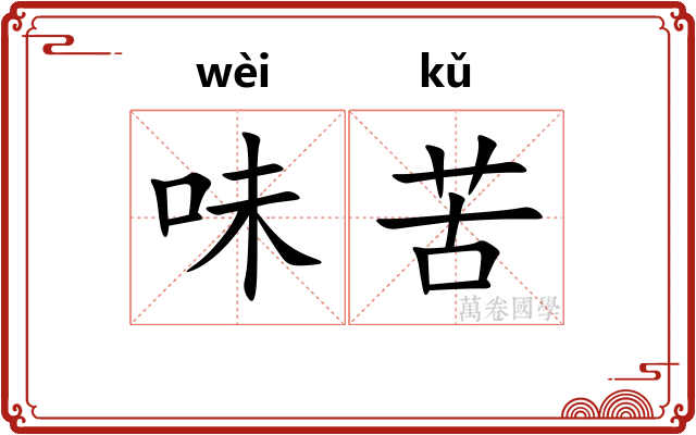 味苦