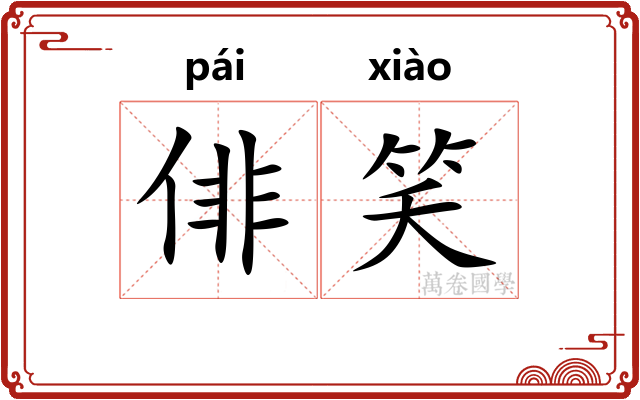 俳笑