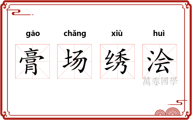 膏场绣浍
