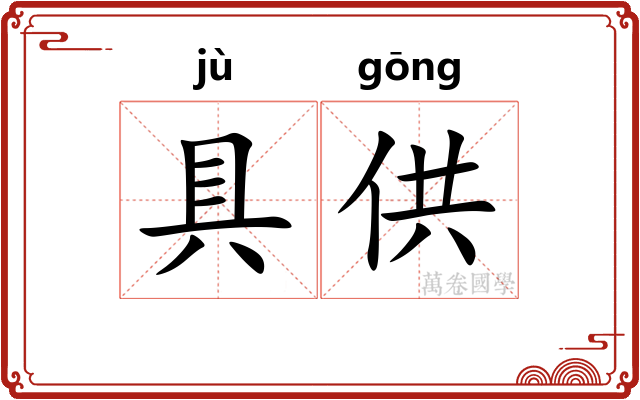 具供
