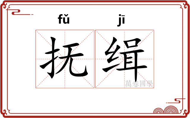 抚缉