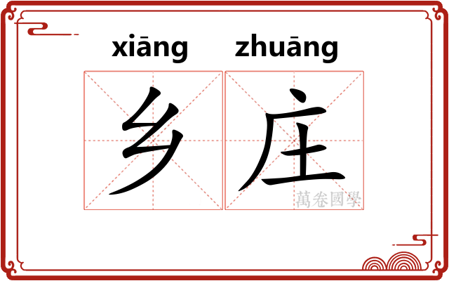 乡庄