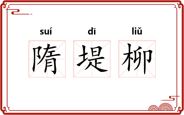 隋堤柳