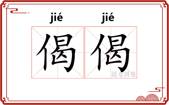 偈偈