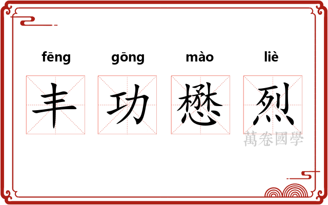 丰功懋烈