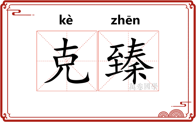 克臻