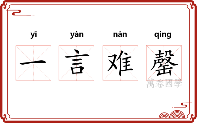 一言难罄