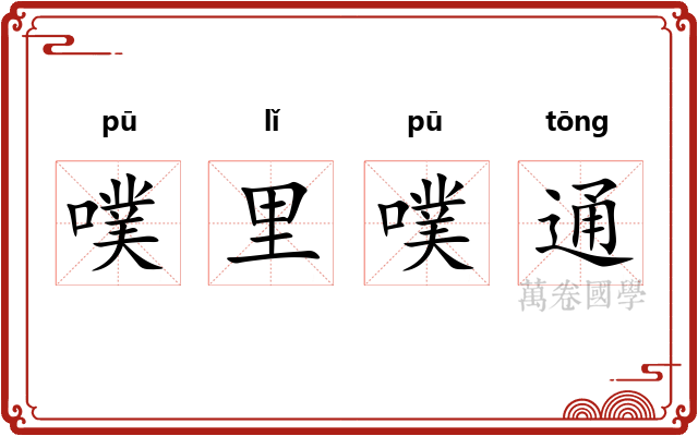 噗里噗通