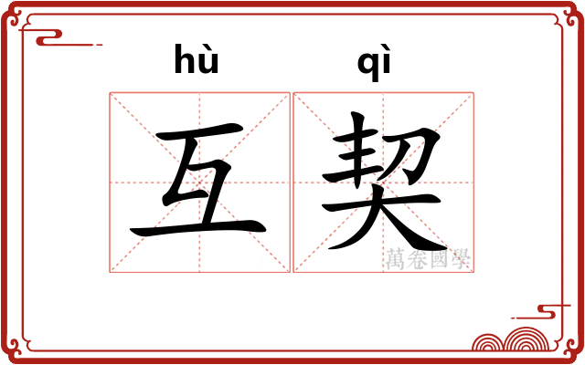 互契