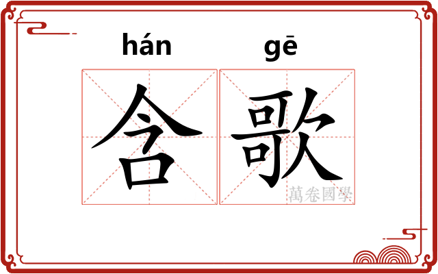 含歌