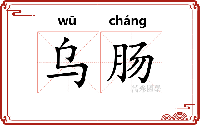乌肠
