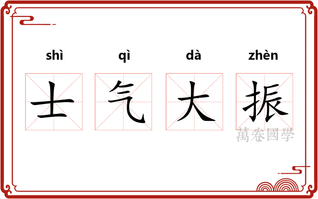 士气大振