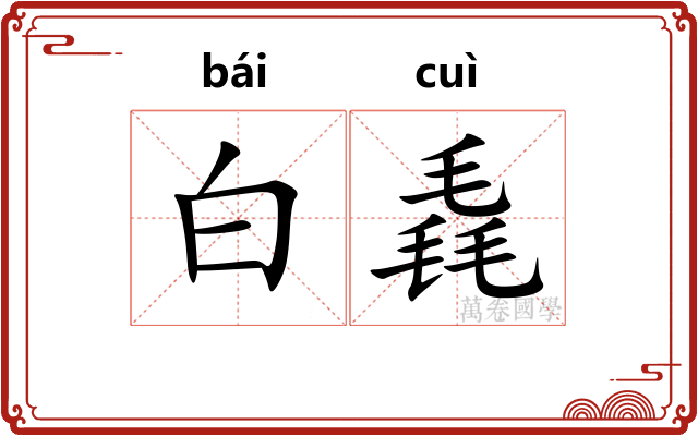 白毳