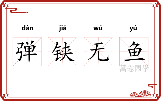 弹铗无鱼