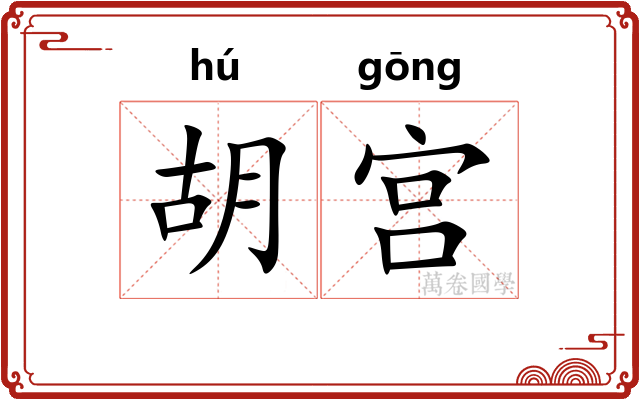 胡宫