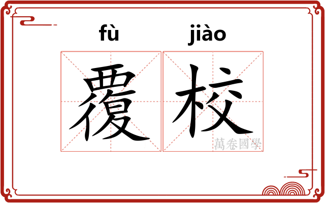 覆校