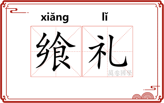 飨礼