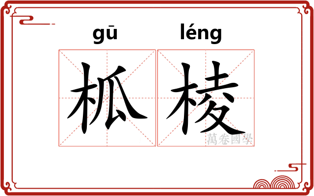柧棱