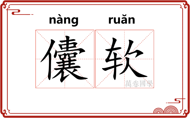 儾软