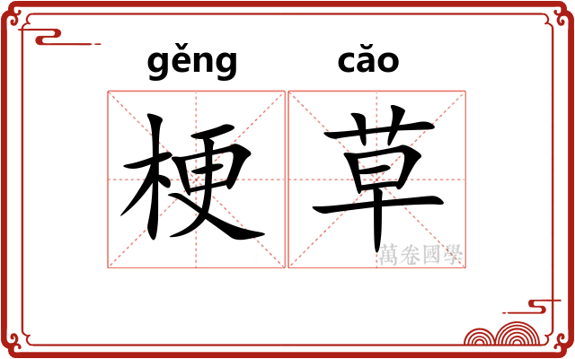 梗草