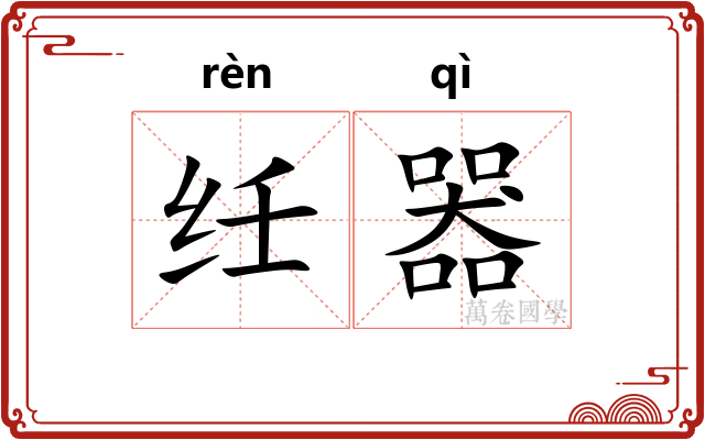 纴器