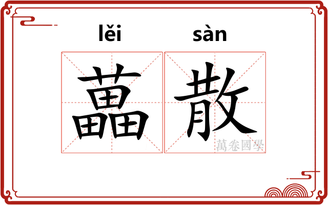 藟散