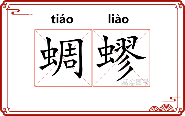 蜩蟉
