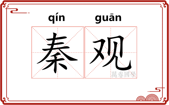 秦观