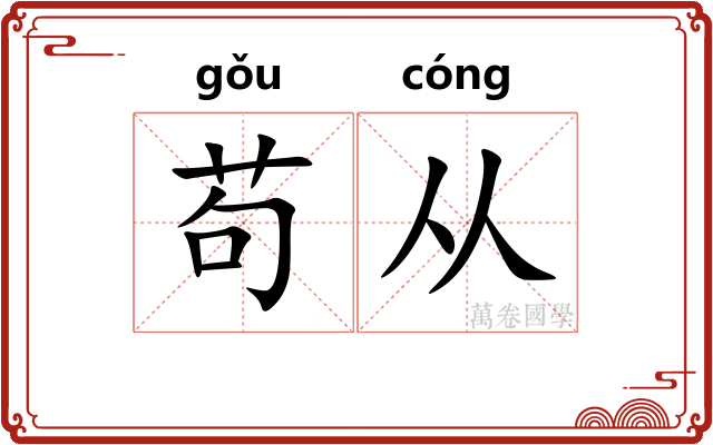 苟从
