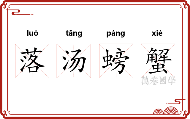 落汤螃蟹