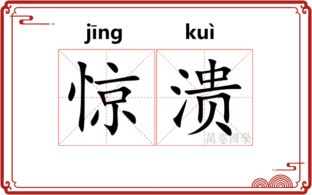 惊溃