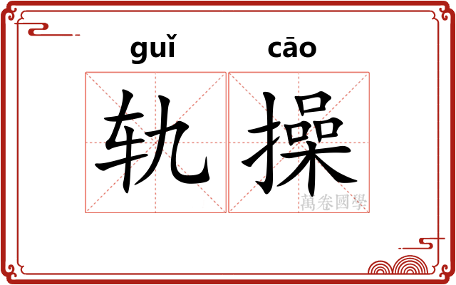 轨操