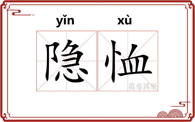 隐恤