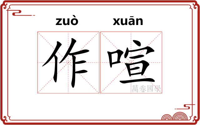 作喧