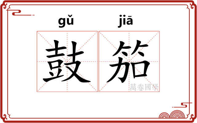 鼓笳