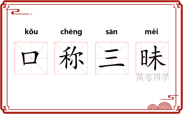 口称三昧