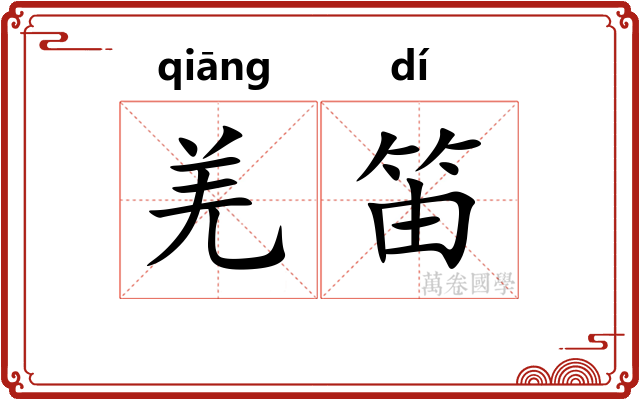 羌笛