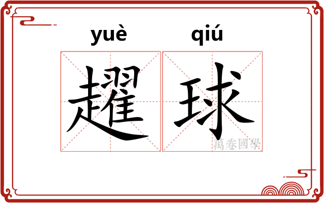 趯球