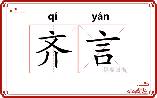 齐言