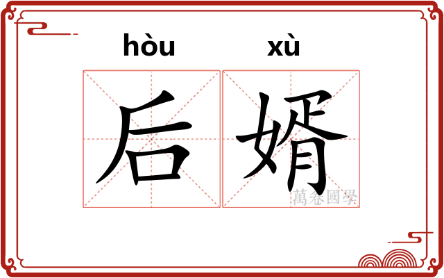后婿