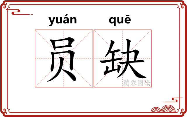 员缺