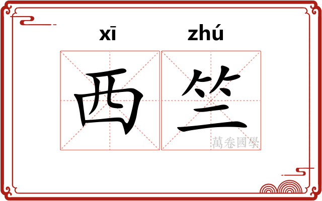 西竺