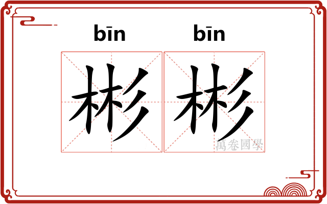 彬彬