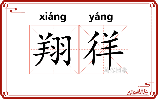 翔徉